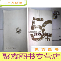 正 九成新河北省话剧院建院五十周年(1953-2003)纪念画册(大量剧组图片)