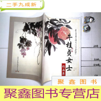 正 九成新牛桂贞女士作品集