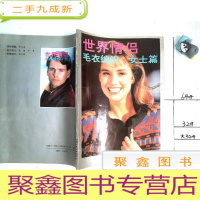 正 九成新世界情侣毛衣编织 女士篇