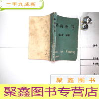 正 九成新养鸽全书