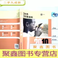 正 九成新2010年世界发展指标