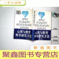 正 九成新心理与教育科学研究方法.