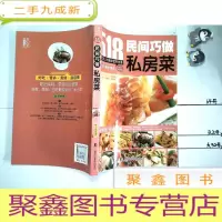 正 九成新518道民间巧做私房菜 实用食谱书籍