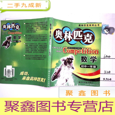 正 九成新数学奥林匹克 数学初中一年级 吉林教育