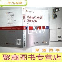 正 九成新公司特许经营法律实务 9 (附光盘)