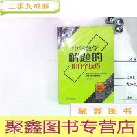 正 九成新中学数学解题的100个技巧 未拆封