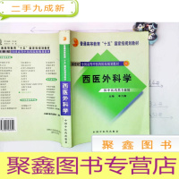 正 九成新普通高等教育十五规划教材 西医外科学