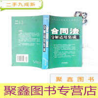 正 九成新合同法分解适用集成 上