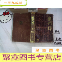 正 九成新龙门阵1985 5