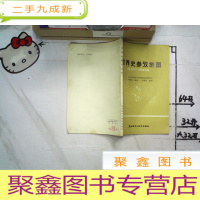 正 九成新世界史参考地图1640-1945年