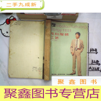 正 九成新缝纫技术+怎样缝制服装问答100例+毛料服装工艺(上下册)女装 男装 共4册合售