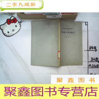 正 九成新新化学工学讲座搅拌机的所要动力 日文版