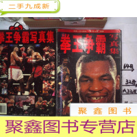 正 九成新拳王争霸写真集(珍藏版)