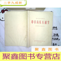正 九成新文革中医教材《医士专业试用教材:中草药及方剂学》陕西省革命委员会卫生局
