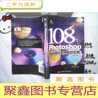 正 九成新108个Photoshop数码照片处理典型实例 无光盘