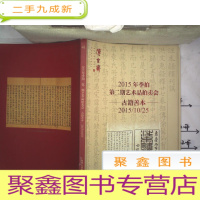 正 九成新博古斋2015年季拍第二期艺术品拍卖会古籍善本