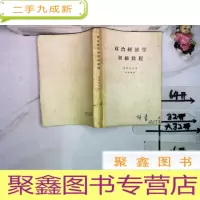 正 九成新政治经济学初级教程
