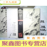 正 九成新齐白石画谱 虾(分类系列第一辑)