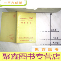 正 九成新中华人民共和国行业标准(HG/T 21574-94)—— 设备吊耳