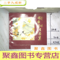 正 九成新齐心 谢雅宣书画集