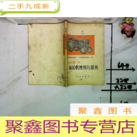 正 九成新拖拉机使用与保养 东方红-28