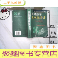 正 九成新高等数学典型题精讲