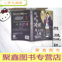 正 九成新剑桥雅思阅读考点词真经(机考笔试综合版)融合《剑13》