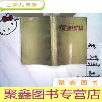 正 九成新1985年全国轻工业优秀新产品选