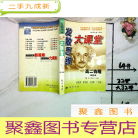 正 九成新发散思维大课堂:高二物理试验本