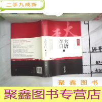 正 九成新大唐李白(二)·凤凰台