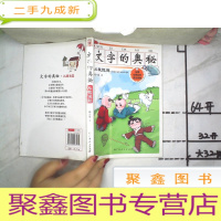 正 九成新文字的奥秘从我说起 全国优秀社科普及读物注音版一二年级适用小学生阅读书籍儿童文学读物图书