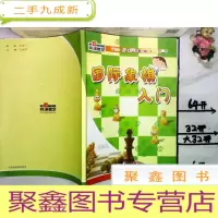 正 九成新国际象棋入门 弈诚棋芝