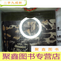 正 九成新当马奈邂逅水墨---中国国画家十二人展 (有塑料外盒)