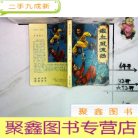 正 九成新铁血风流怨(下)