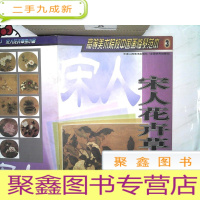 正 九成新宋人花卉草虫小品