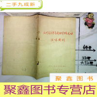 正 九成新反对美帝军事威胁宣传运动 演唱材料 油印本