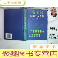 正 九成新海明威短篇小说全集(下册)