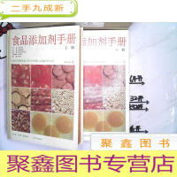 正 九成新食品添加剂手册(上下全 )