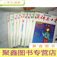 正 九成新演讲与口才 学生读本 2005 1-12下半月(缺1. 11. 12)9本合售