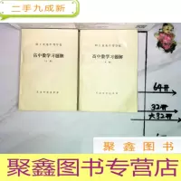 正 九成新职工业余中等学校 高中数学习题解 上下