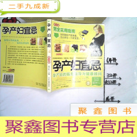 正 九成新孕产妇宜忌 图文版 (一版一印)