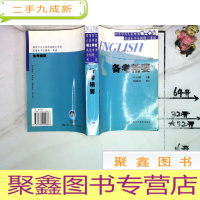 正 九成新同等学力人员申请硕士学位英语水平全国统一考试:备考精要