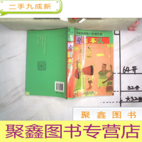 正 九成新小学生领先一步读历史:牵手秦汉