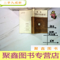 正 九成新高中代数补充教材 下