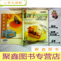 正 九成新时尚点心DIY-饼干塔派