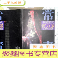 正 九成新常青油画艺术