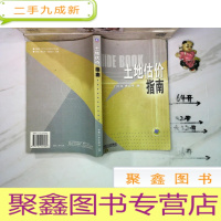 正 九成新土地估价指南