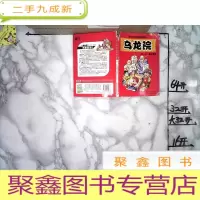 正 九成新乌龙院 第11卷 墨汁拳王