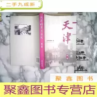 正 九成新天津档案与历史第二辑