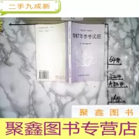正 九成新小学毕业(升初中)1997年参考试题(已使用)